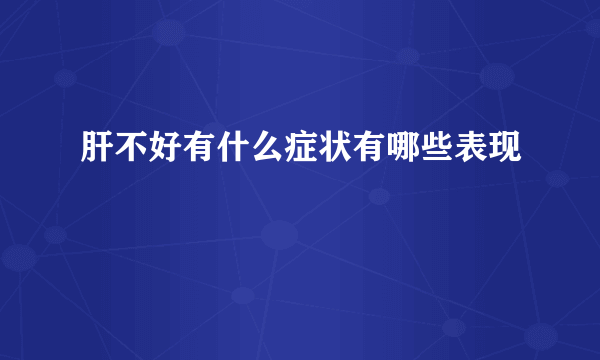 肝不好有什么症状有哪些表现