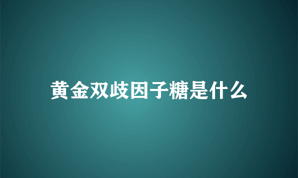 黄金双歧因子糖是什么