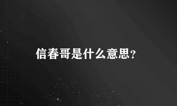 信春哥是什么意思？