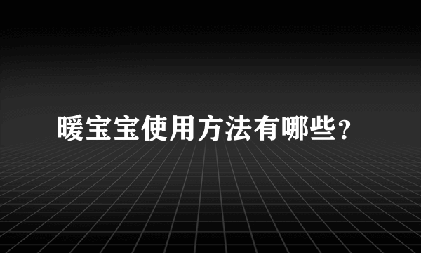 暖宝宝使用方法有哪些？