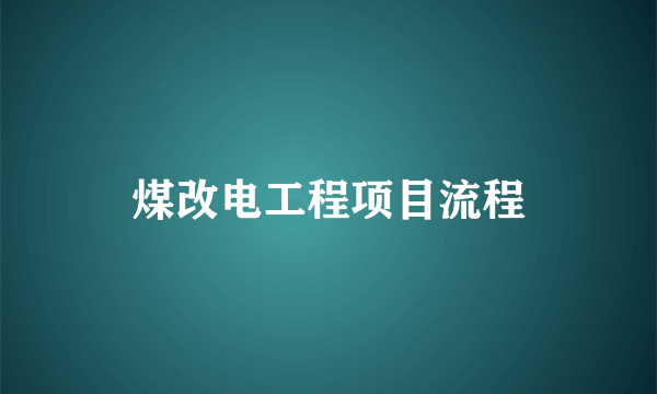 煤改电工程项目流程