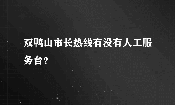 双鸭山市长热线有没有人工服务台？