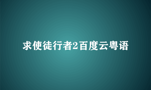 求使徒行者2百度云粤语