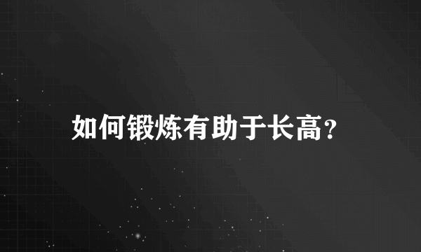 如何锻炼有助于长高？