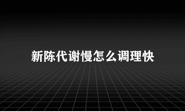 新陈代谢慢怎么调理快