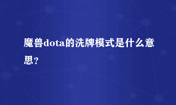 魔兽dota的洗牌模式是什么意思？