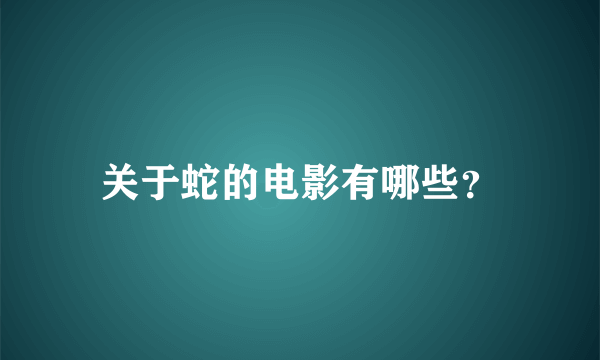 关于蛇的电影有哪些？