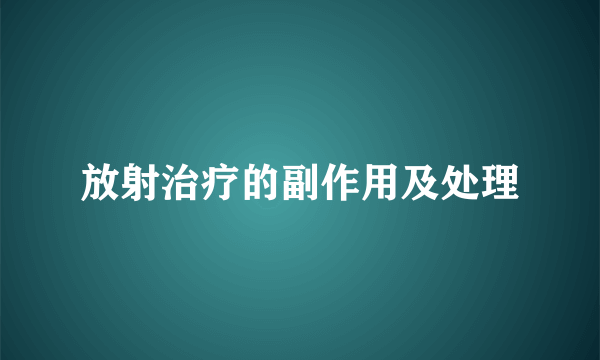 放射治疗的副作用及处理