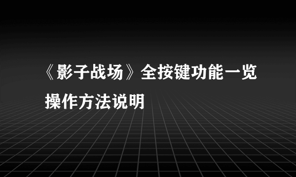 《影子战场》全按键功能一览 操作方法说明