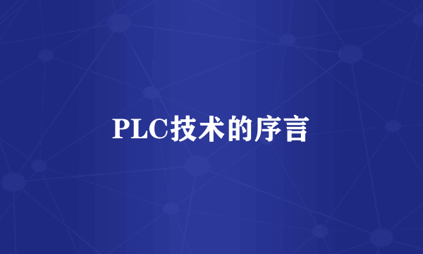 PLC技术的序言