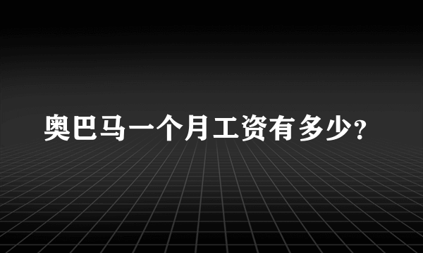 奥巴马一个月工资有多少？