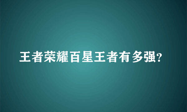 王者荣耀百星王者有多强？