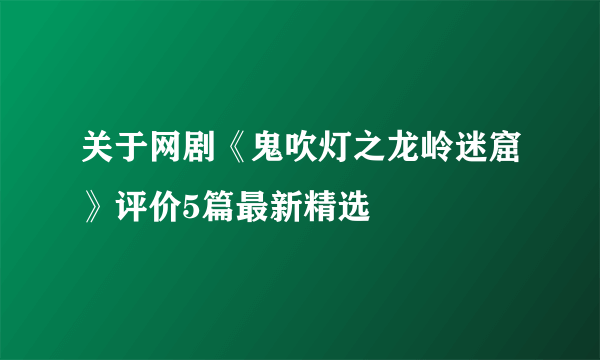 关于网剧《鬼吹灯之龙岭迷窟》评价5篇最新精选