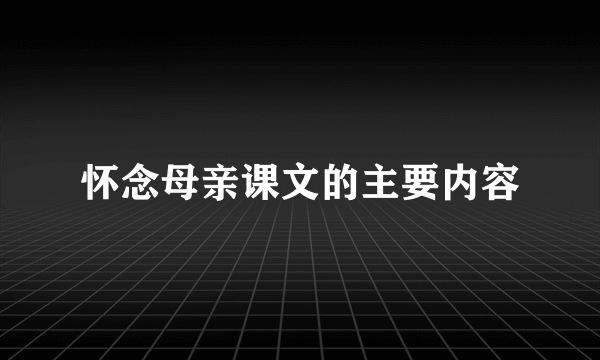 怀念母亲课文的主要内容