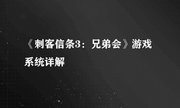 《刺客信条3：兄弟会》游戏系统详解