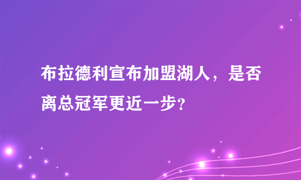 布拉德利宣布加盟湖人，是否离总冠军更近一步？