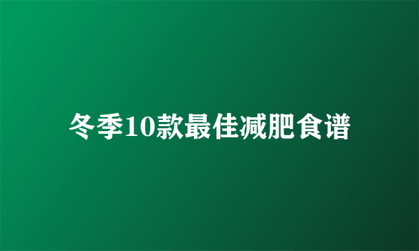 冬季10款最佳减肥食谱