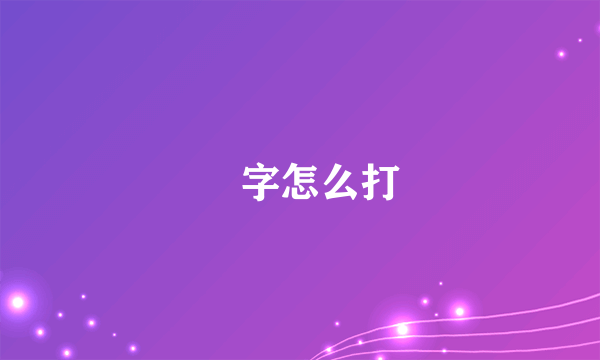 囧字怎么打