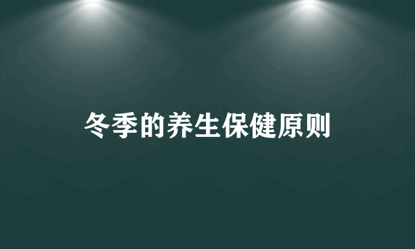 冬季的养生保健原则