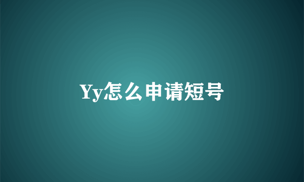 Yy怎么申请短号