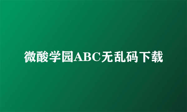 微酸学园ABC无乱码下载