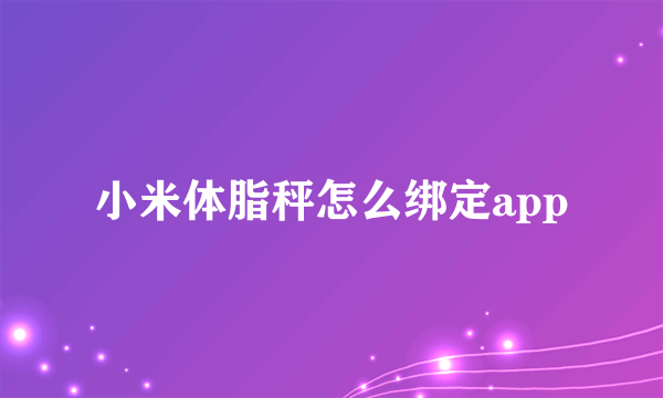 小米体脂秤怎么绑定app