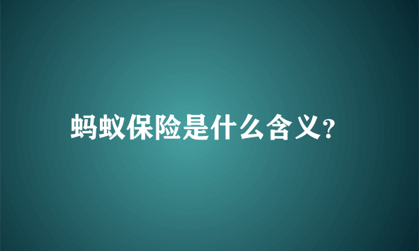 蚂蚁保险是什么含义？