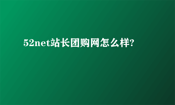 52net站长团购网怎么样?