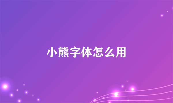 小熊字体怎么用