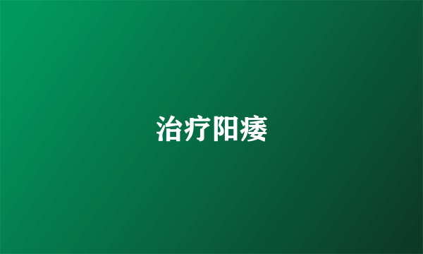 治疗阳痿