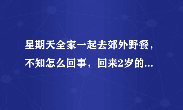 星期天全家一起去郊外野餐，不知怎么回事，回来2岁的女儿就是咳嗽该怎么做呀？