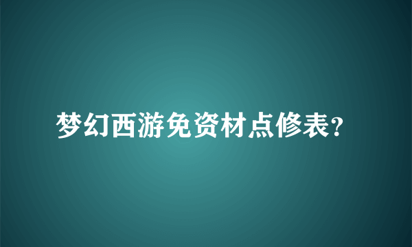 梦幻西游免资材点修表？