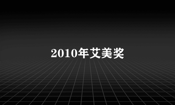 2010年艾美奖