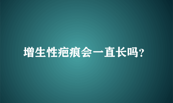 增生性疤痕会一直长吗？