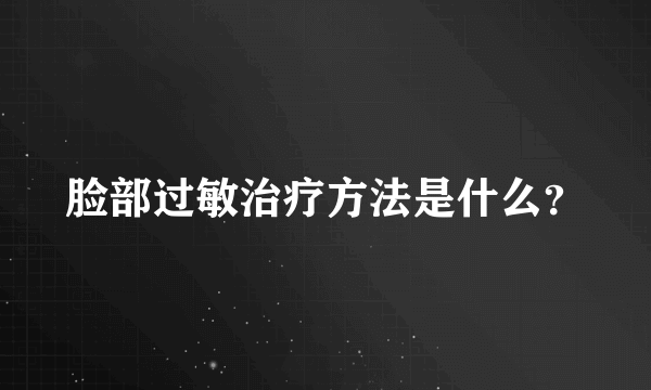 脸部过敏治疗方法是什么？