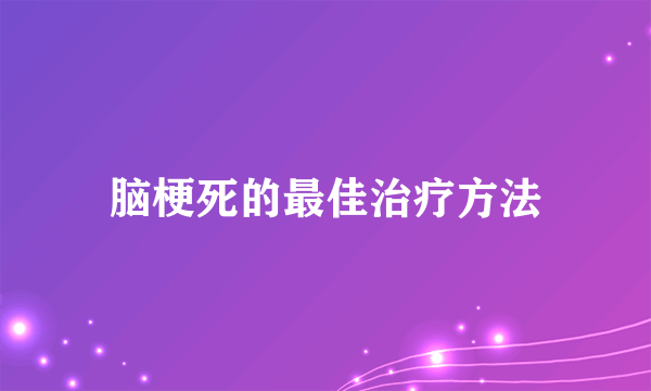 脑梗死的最佳治疗方法