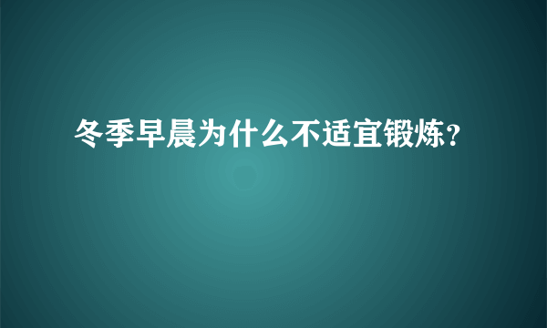 冬季早晨为什么不适宜锻炼？