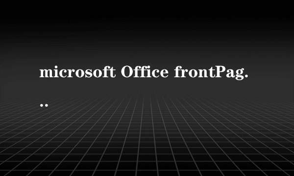 microsoft Office frontPage的产品密钥