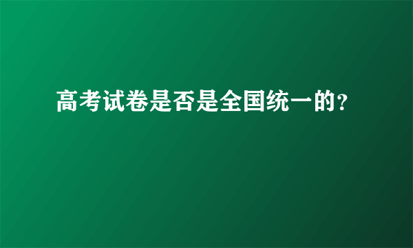 高考试卷是否是全国统一的？