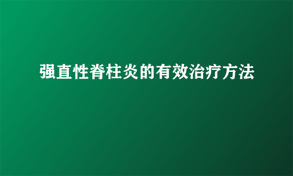 强直性脊柱炎的有效治疗方法