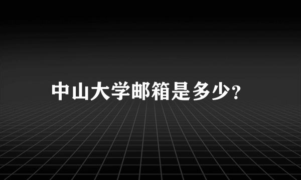 中山大学邮箱是多少？