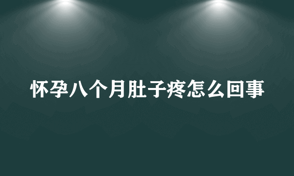 怀孕八个月肚子疼怎么回事