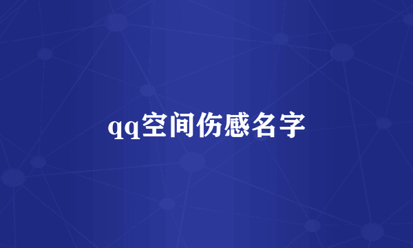 qq空间伤感名字