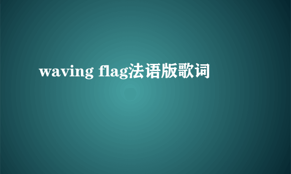 waving flag法语版歌词