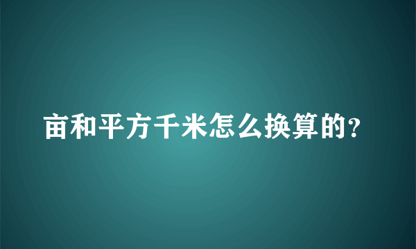 亩和平方千米怎么换算的？