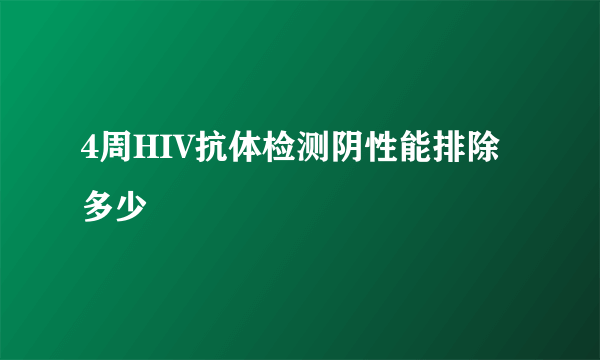 4周HIV抗体检测阴性能排除多少