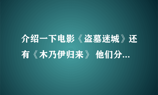 介绍一下电影《盗墓迷城》还有《木乃伊归来》 他们分别有几部？那部好看？