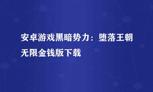 安卓游戏黑暗势力：堕落王朝无限金钱版下载