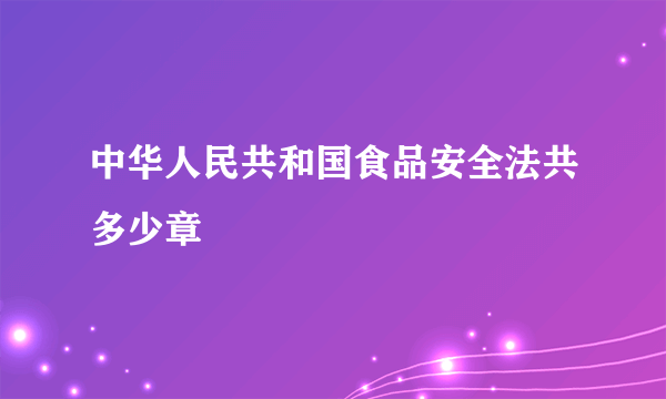 中华人民共和国食品安全法共多少章