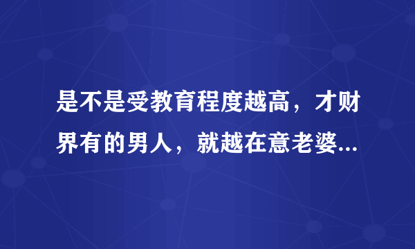 是不是受教育程度越高，才财界有的男人，就越在意老婆是不是处的？